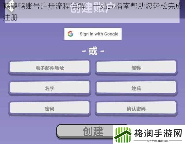 鹅鹅鸭账号注册流程详解