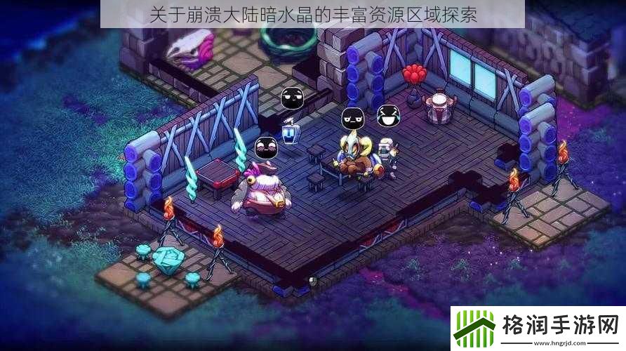 关于崩溃大陆暗水晶的丰富资源区域探索