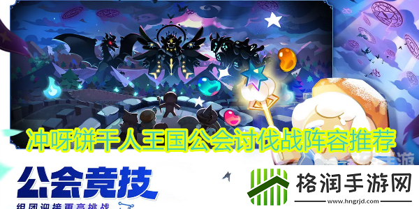 冲呀饼干人王国公会讨伐战阵容有什么