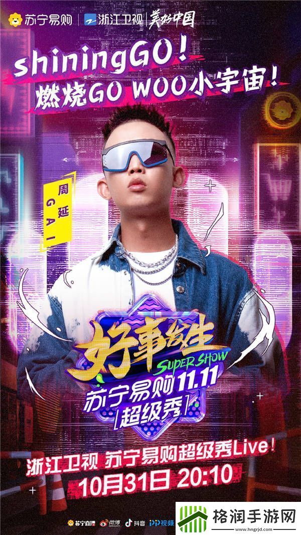 浙江卫视苏宁易购超级秀节目单出炉！“年轻态”解锁双十一惊艳全球！