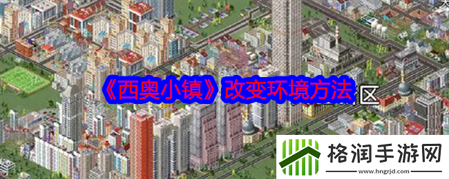 西奥小镇改变环境方法