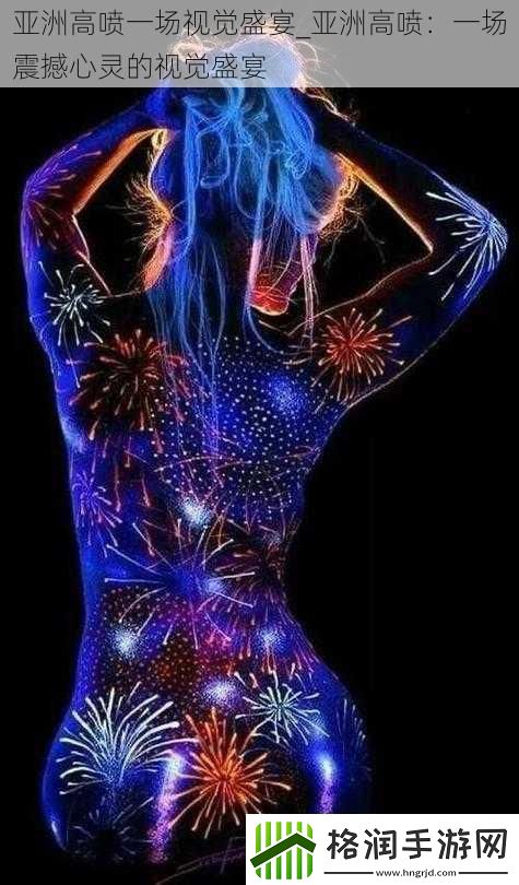 亚洲高喷一场视觉盛宴