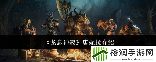 龙息神寂唐妮拉介绍