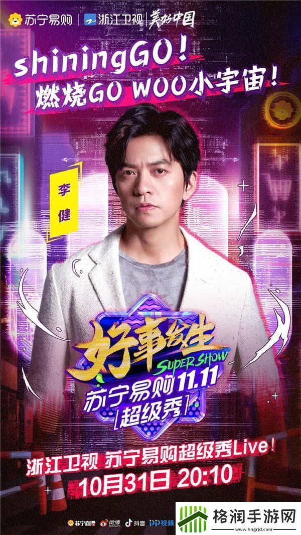 浙江卫视苏宁易购超级秀节目单出炉！“年轻态”解锁双十一惊艳全球！