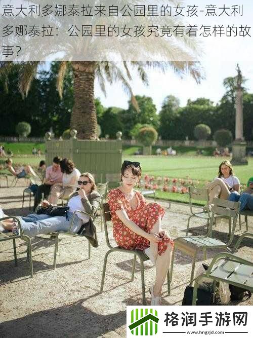 意大利多娜泰拉来自公园里的女孩