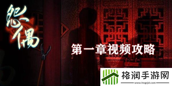 怨偶游戏第一章视频通关攻略