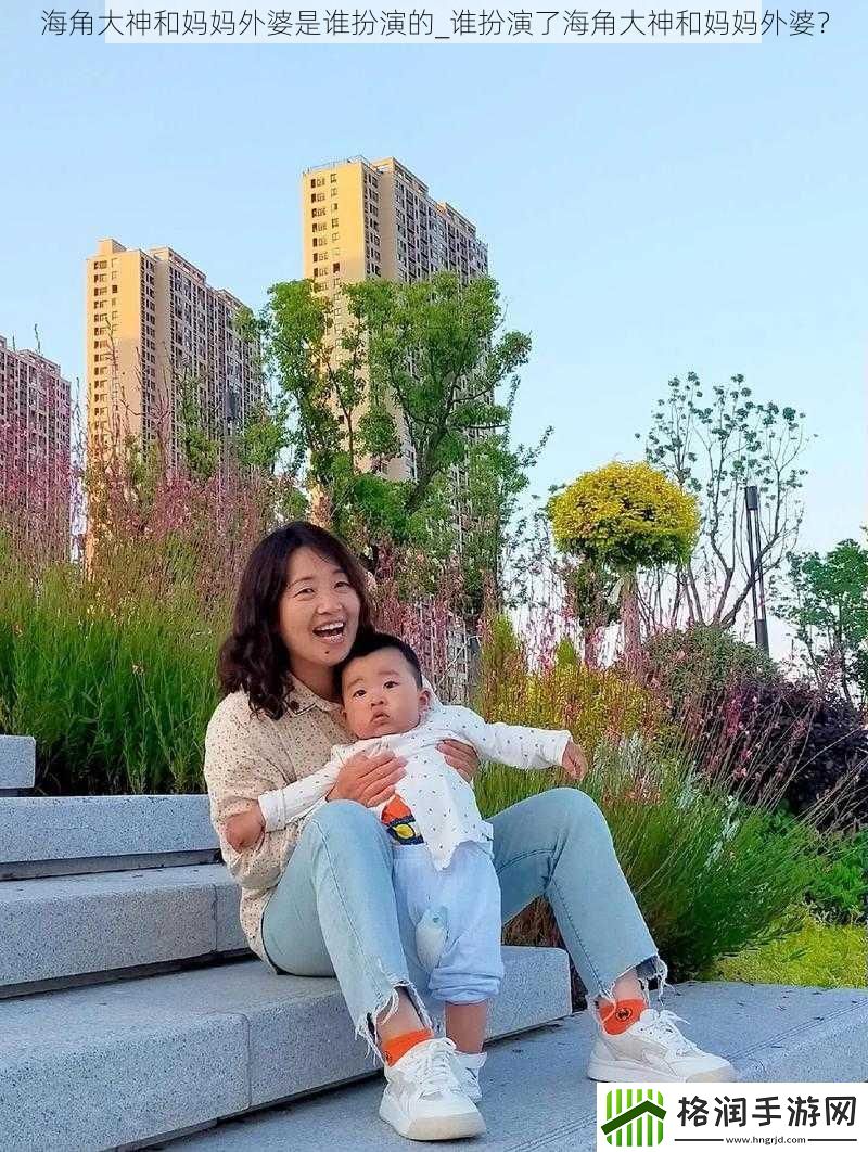 海角大神和妈妈外婆是谁扮演的