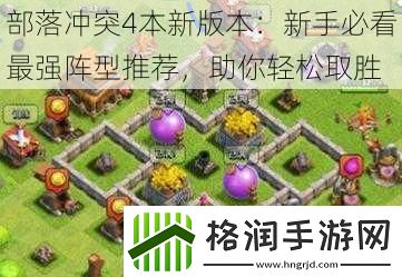 部落冲突4本新版本