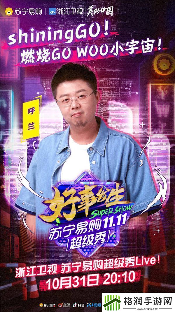 浙江卫视苏宁易购超级秀节目单出炉！“年轻态”解锁双十一惊艳全球！