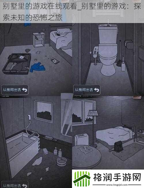 别墅里的游戏在线观看