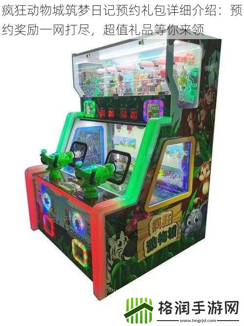 疯狂动物城筑梦日记预约礼包详细介绍