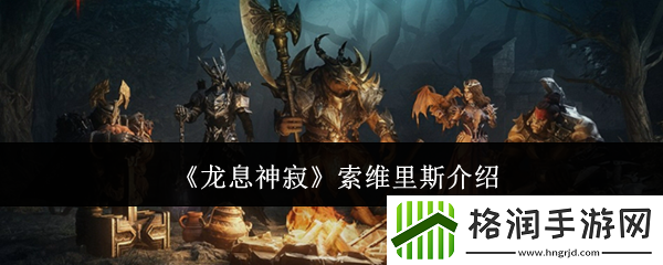 龙息神寂索维里斯介绍