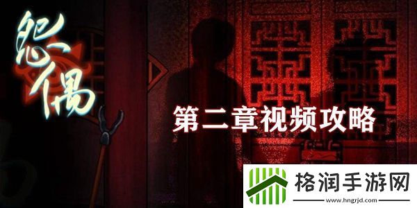怨偶游戏第二章视频通关攻略