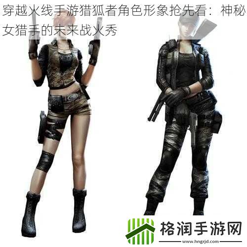 穿越火线手游猎狐者角色形象抢先看