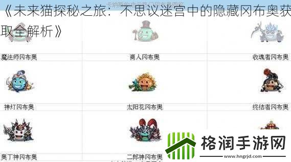 未来猫探秘之旅