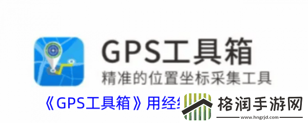 GPS工具箱用经纬度导航方法gps工具箱如何导航