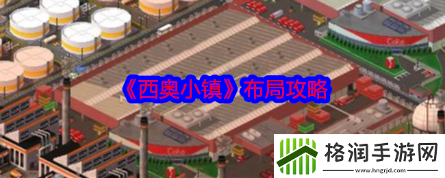 西奥小镇布局攻略