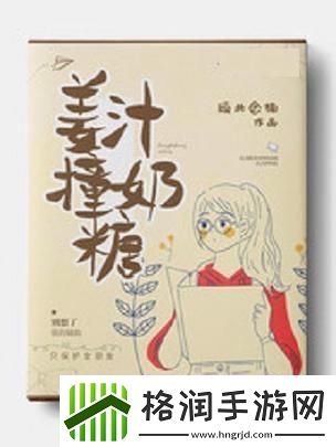 “姜撞奶糖阿司匹林”狂想曲