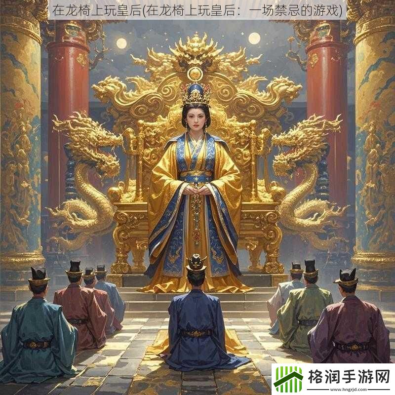 在龙椅上玩皇后