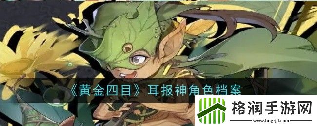 黄金四目耳报神角色档案