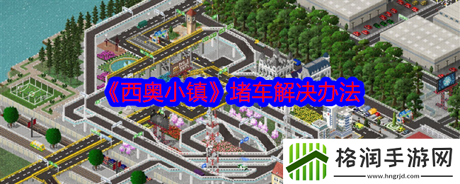 西奥小镇堵车解决办法