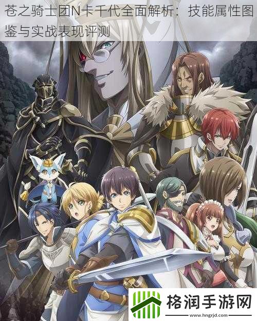 苍之骑士团N卡千代全面解析