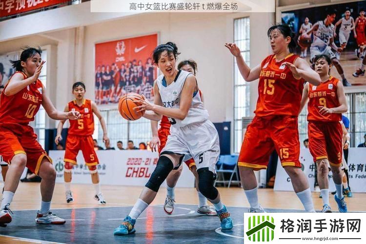 高中女篮比赛盛轮轩T