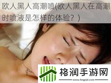 欧人黑人高**