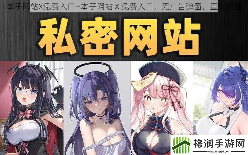 本子网站X免费入口—本子网站