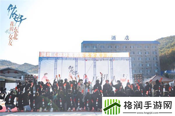 侬好我的东北女友开机敖子逸黄灿灿上演东北味儿“恋爱”