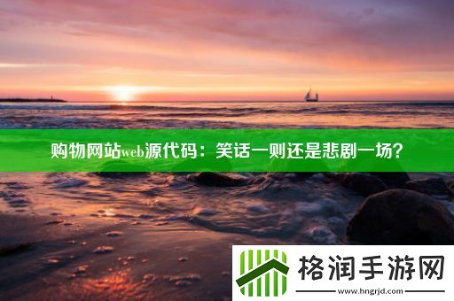 购物网站web源代码