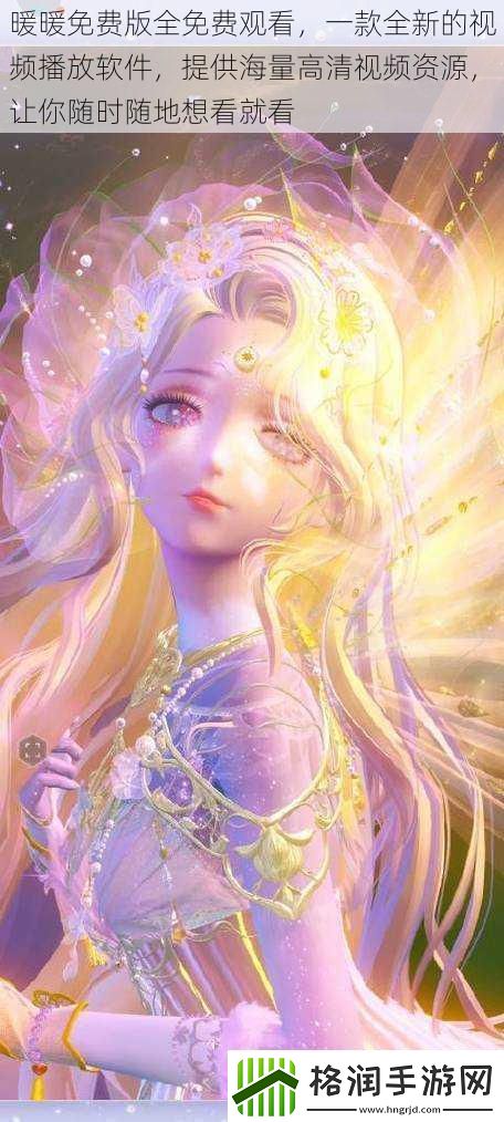 暖暖免费版全免费观看一款全新的视频播放软件提供海量高清视频资源让你随时随地想看就看