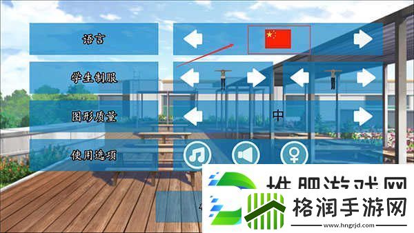 高校模拟器2018调中文方法一览