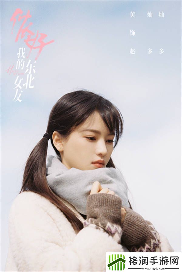 侬好我的东北女友开机敖子逸黄灿灿上演东北味儿“恋爱”