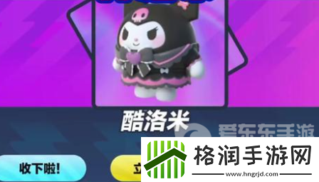 蛋仔派对库洛米皮肤怎么获得