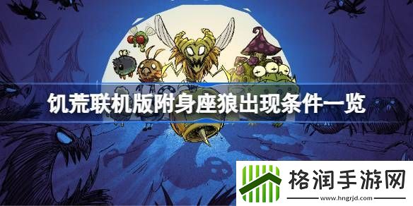 饥荒联机版附身座狼出现条件有哪些