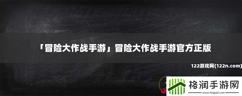 冒险大作战手游