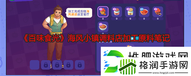 百味食光海风小镇调料店加工原料笔记