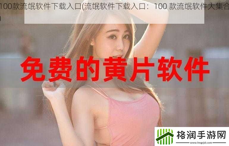 100款流氓软件下载入口