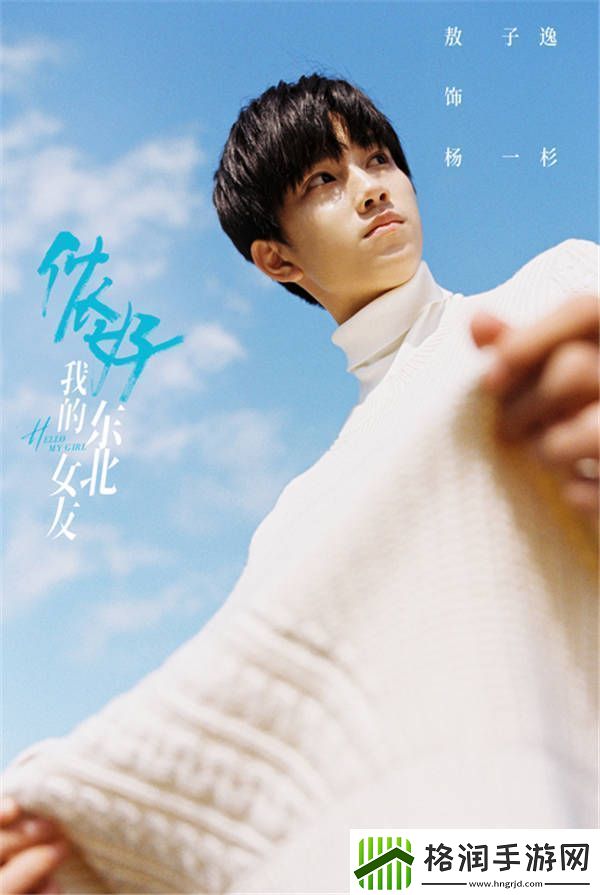 侬好我的东北女友开机敖子逸黄灿灿上演东北味儿“恋爱”