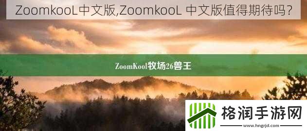 ZoomkooL中文版