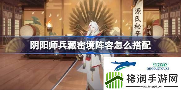 阴阳师兵藏秘境搭配攻略