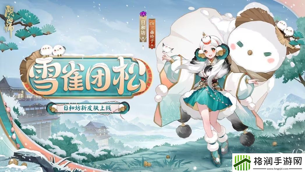 阴阳师雪雀团松皮肤怎么获取