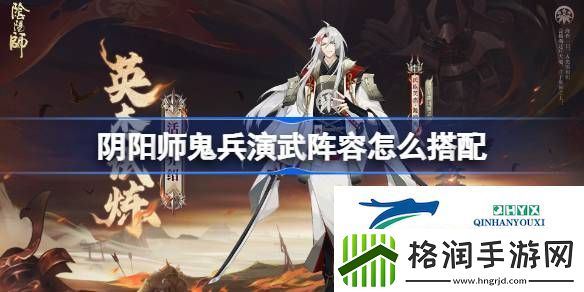 阴阳师鬼兵演武搭配攻略
