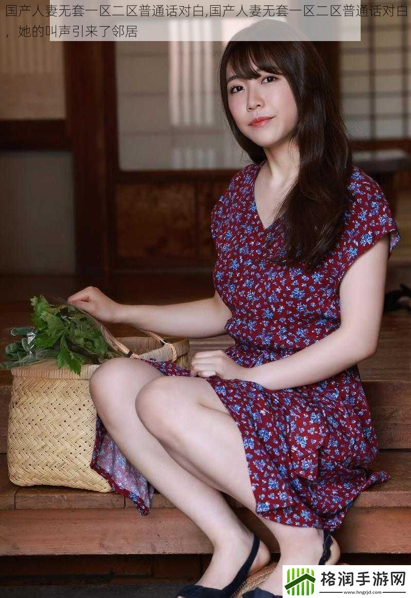 国产**无套一区二区普通话对白