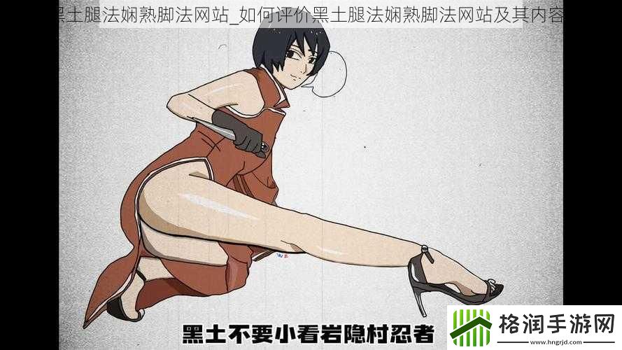 黑土腿法娴熟脚法网站