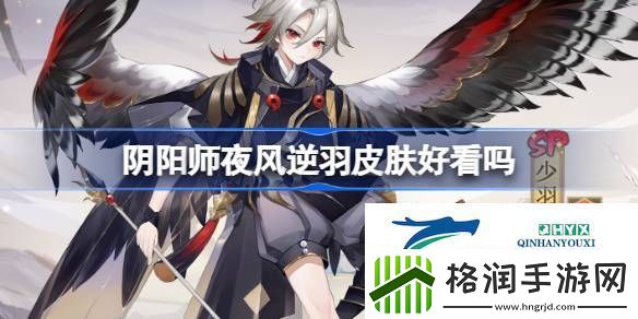 阴阳师少羽大天狗夜风逆羽获取方法