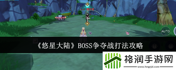 悠星大陆BOSS争夺战打法攻略