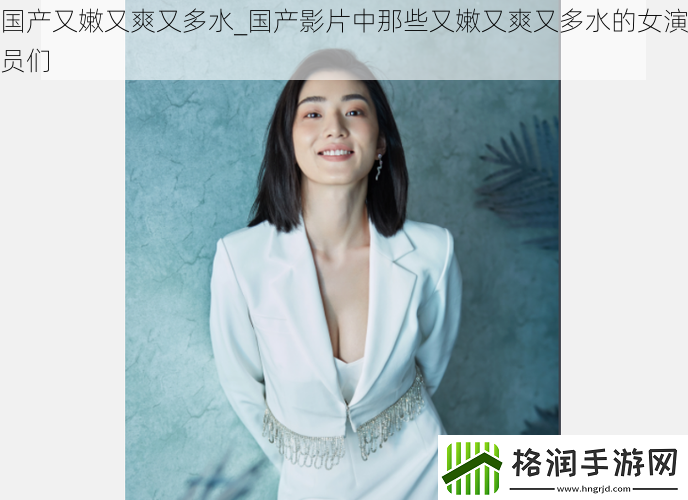 国产又嫩又爽又多水