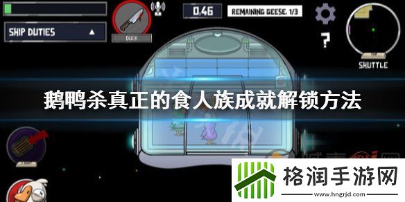 鹅鸭杀真正的食人族成就怎么完成